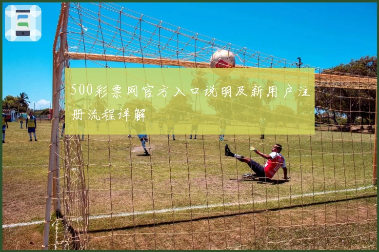500彩票网官方入口说明及新用户注册流程详解